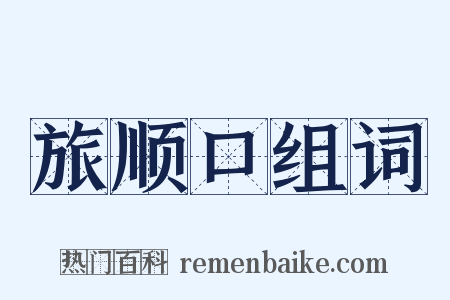 旅顺口组词是什么意思的图片